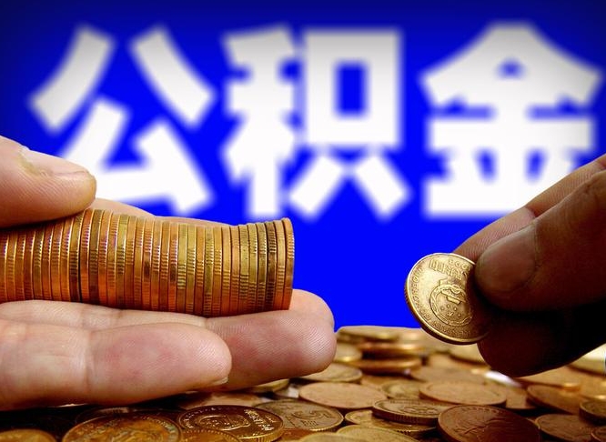 孝义菏泽公积金代提（菏泽有代办公积金的吗）